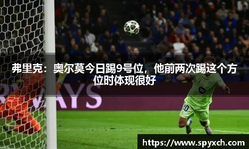 弗里克：奥尔莫今日踢9号位，他前两次踢这个方位时体现很好