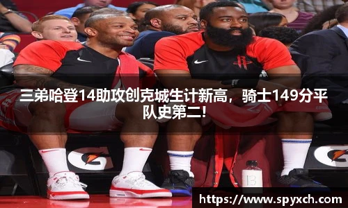 三弟哈登14助攻创克城生计新高，骑士149分平队史第二!