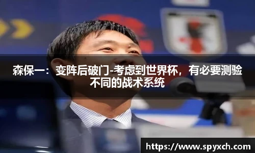 森保一：变阵后破门-考虑到世界杯，有必要测验不同的战术系统